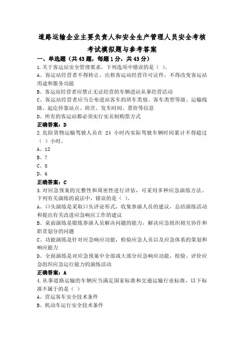 道路运输企业主要负责人和安全生产管理人员安全考核考试模拟题与参考答案