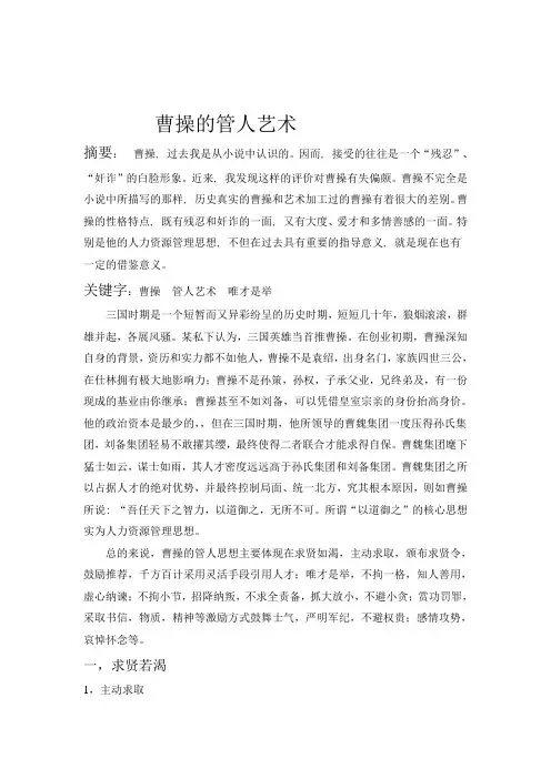 曹操的管人艺术