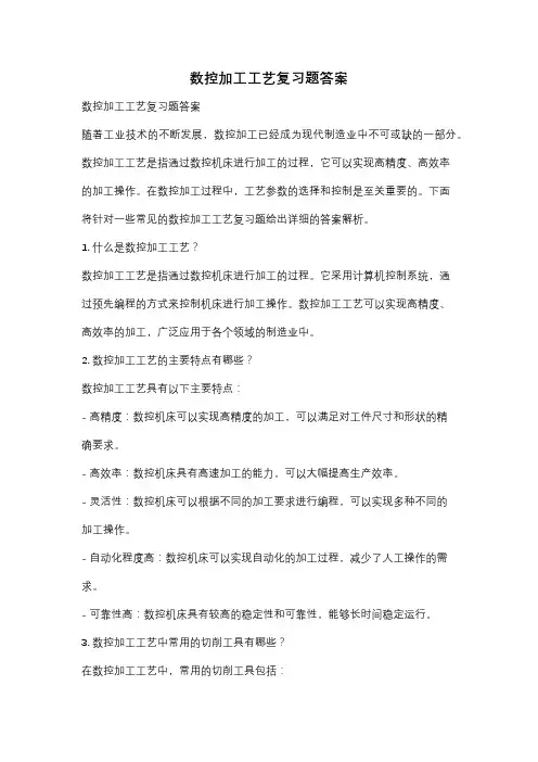 数控加工工艺复习题答案