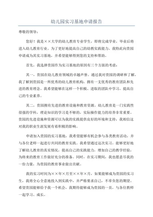 幼儿园实习基地申请报告