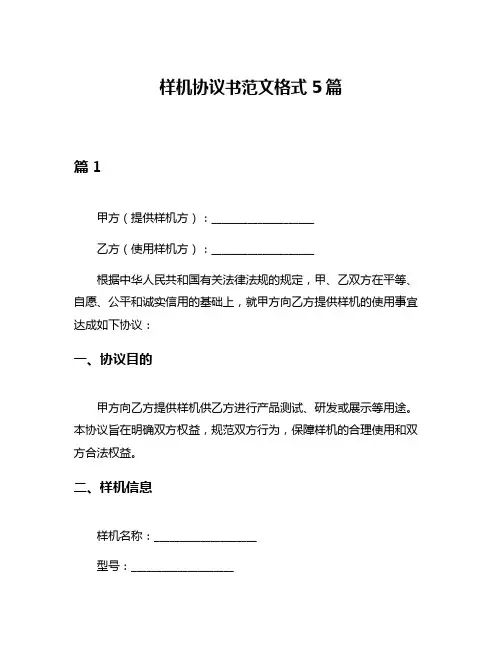 样机协议书范文格式5篇