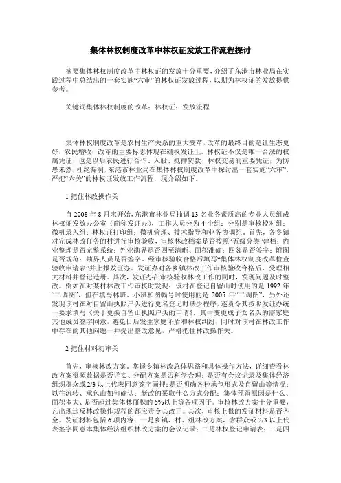 集体林权制度改革中林权证发放工作流程探讨