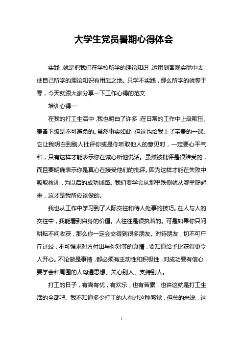 大学生党员暑期心得体会