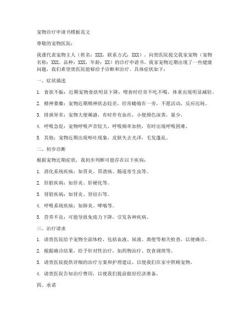 宠物诊疗申请书模板范文