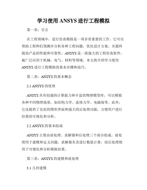 学习使用ANSYS进行工程模拟