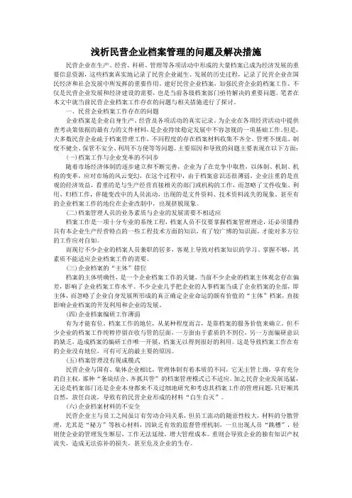 浅析民营企业档案管理的问题及解决措施