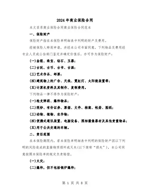 2024年商业保险合同（二篇）