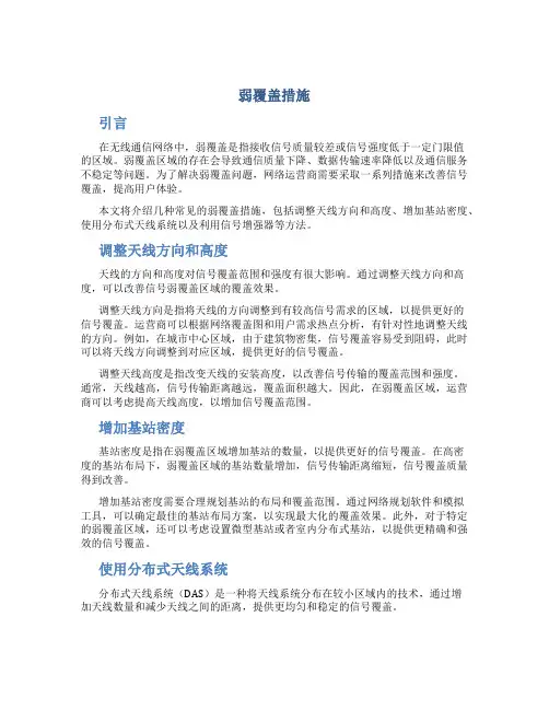 弱覆盖措施