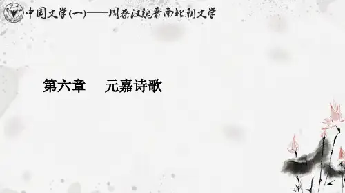 第四章 南北朝诗歌