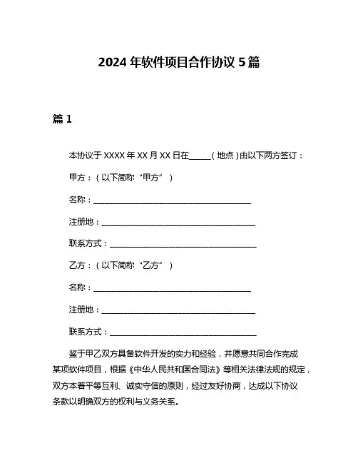 2024年软件项目合作协议5篇