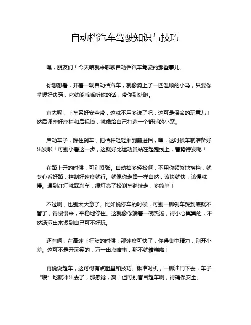 自动档汽车驾驶知识与技巧