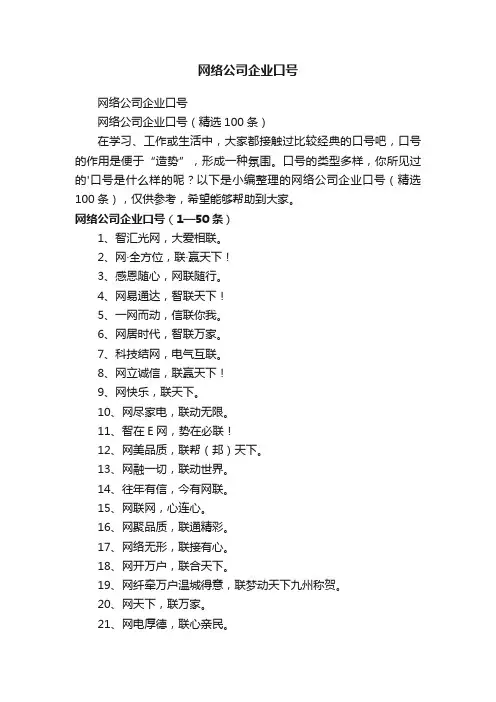 网络公司企业口号（精选100条）