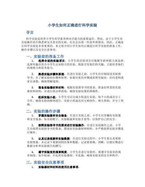 小学生如何正确进行科学实验