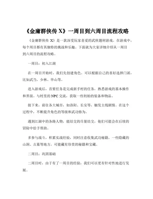 《金庸群侠传X》一周目到六周目流程攻略