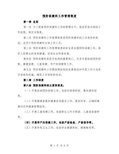 预防保健科工作管理制度（4篇）