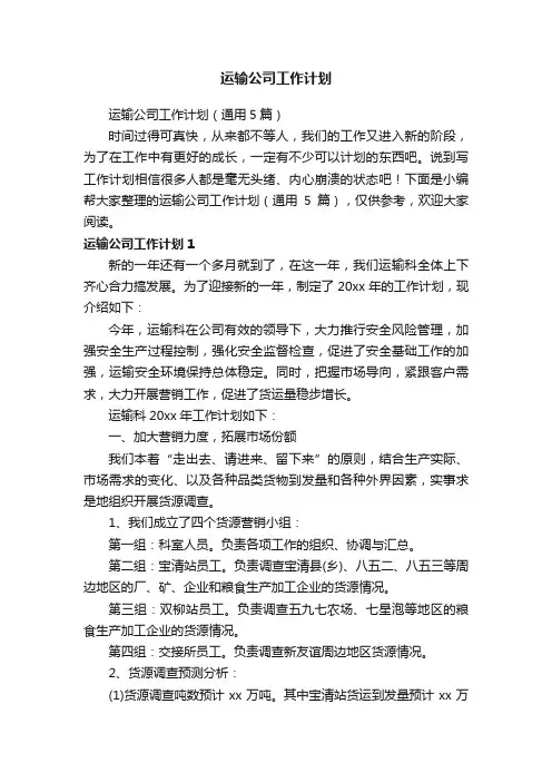 运输公司工作计划（通用5篇）