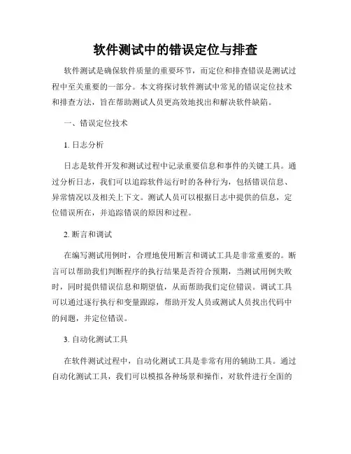 软件测试中的错误定位与排查