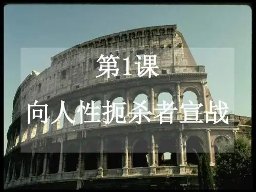 九年级历史向人性扼杀者宣战