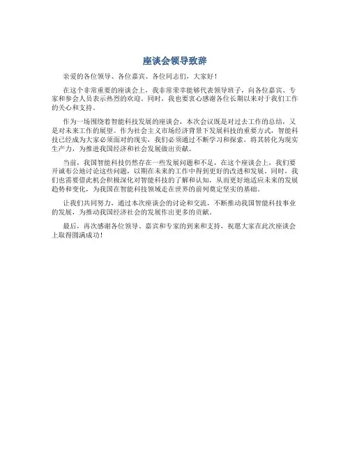 座谈会领导致辞