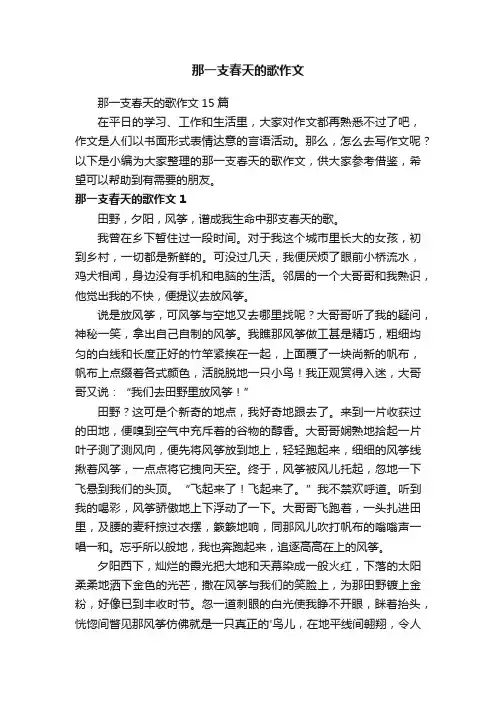 那一支春天的歌作文