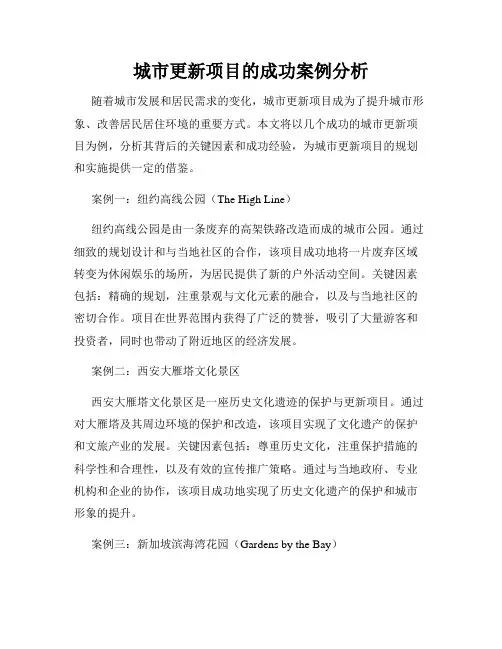 城市更新项目的成功案例分析