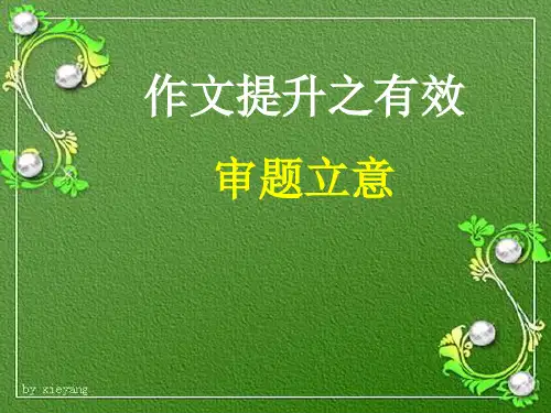 2024届高考语文复习：作文提升之有效审题立意课件