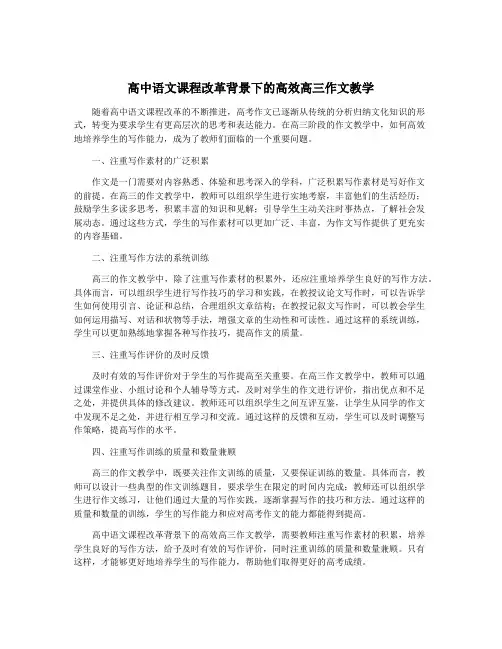 高中语文课程改革背景下的高效高三作文教学