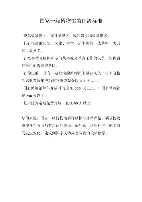 国家一级博物馆评级标准