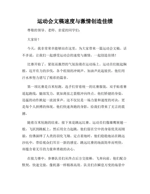 运动会文稿速度与激情创造佳绩