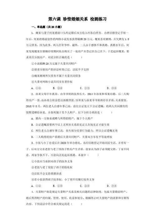 高中思想政治选择性必修二 第6课 珍惜婚姻关系 检测练习(含解析)