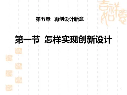 怎样实现创新设计PPT课件