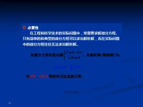 研常微分方程的数值解法.pptx
