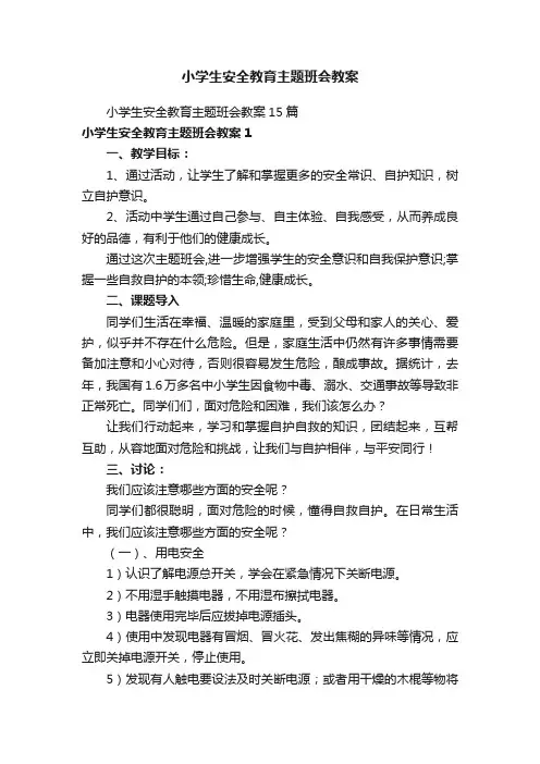 小学生安全教育主题班会教案
