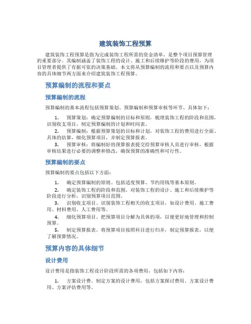建筑装饰工程预算
