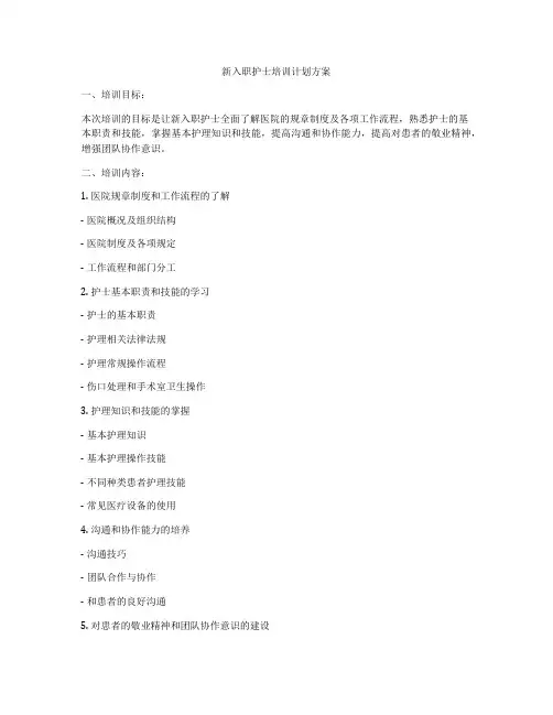 新入职护士培训计划方案