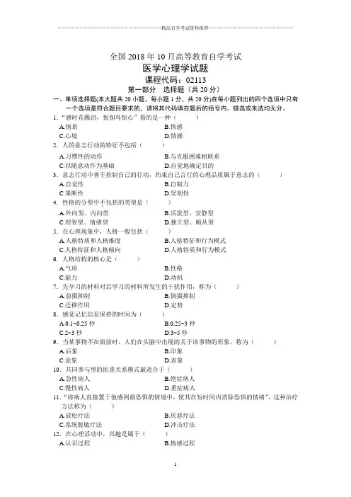 全国10月高等教育自学考试医学心理学试题及答案解析