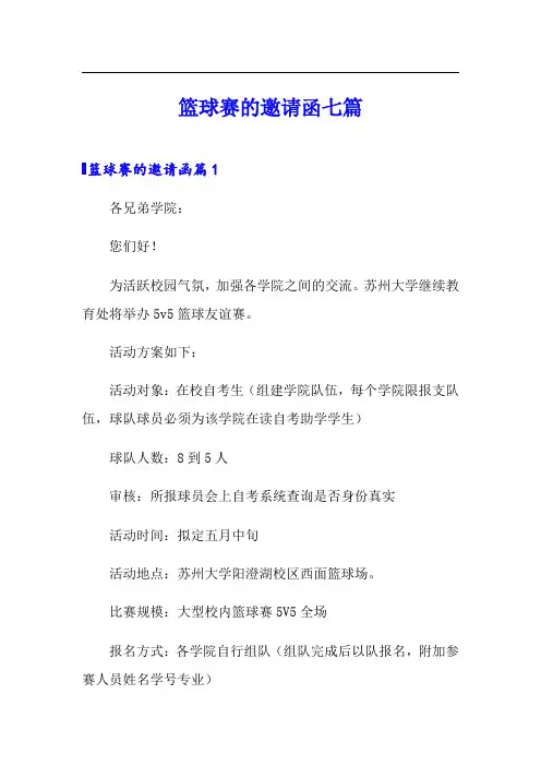 篮球赛的邀请函七篇