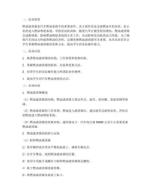 燃油滤清器更换实训报告