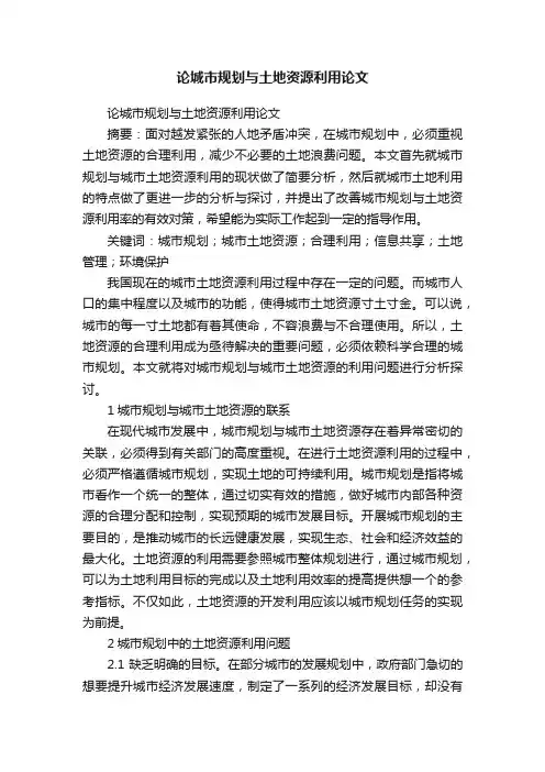 论城市规划与土地资源利用论文