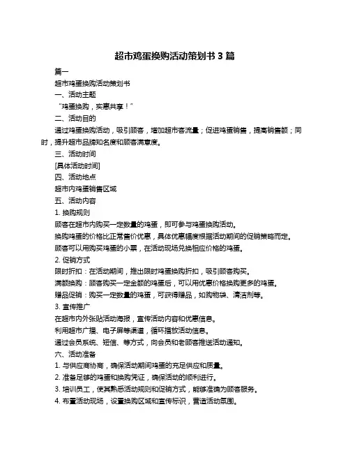 超市鸡蛋换购活动策划书3篇