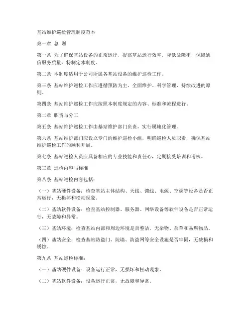 基站维护巡检管理制度范本