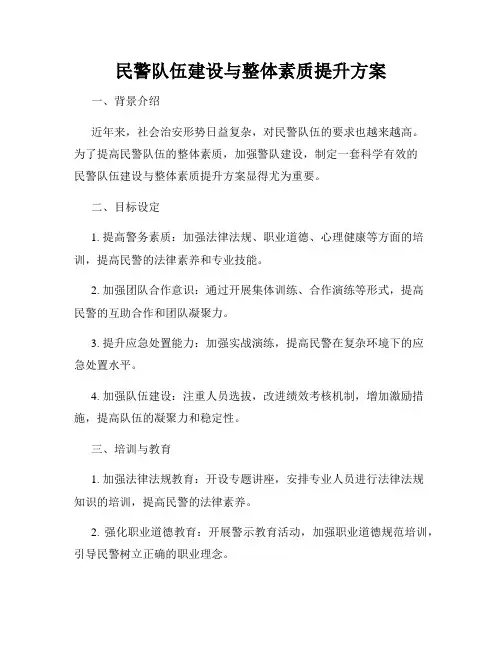 民警队伍建设与整体素质提升方案