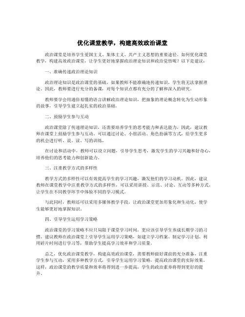 优化课堂教学,构建高效政治课堂