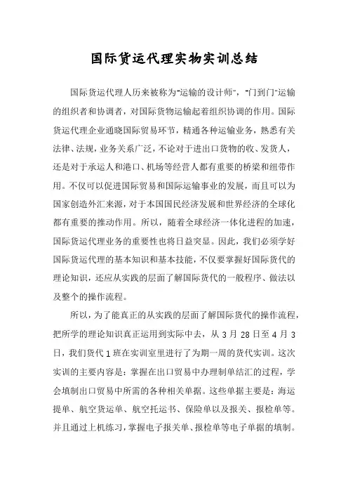 国际货运代理实物实训总结