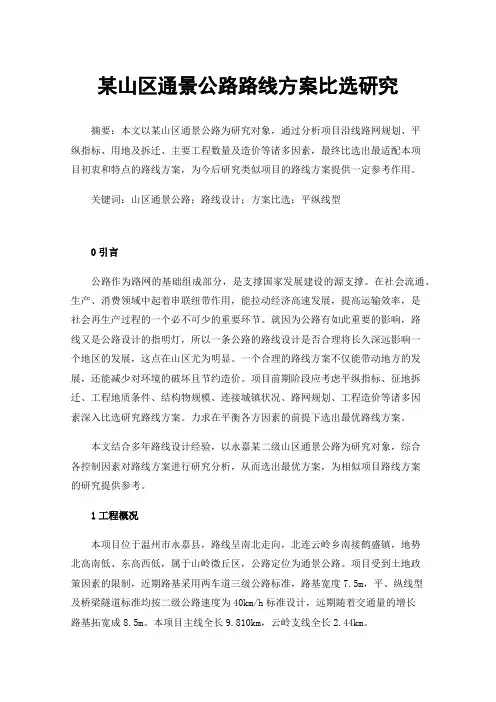 某山区通景公路路线方案比选研究