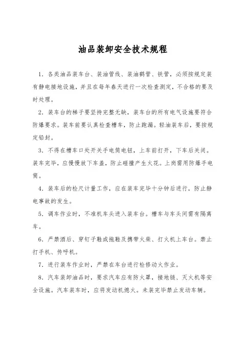 油品装卸安全技术规程