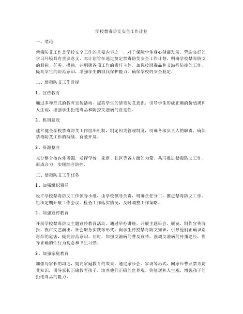 学校禁毒防艾安全工作计划