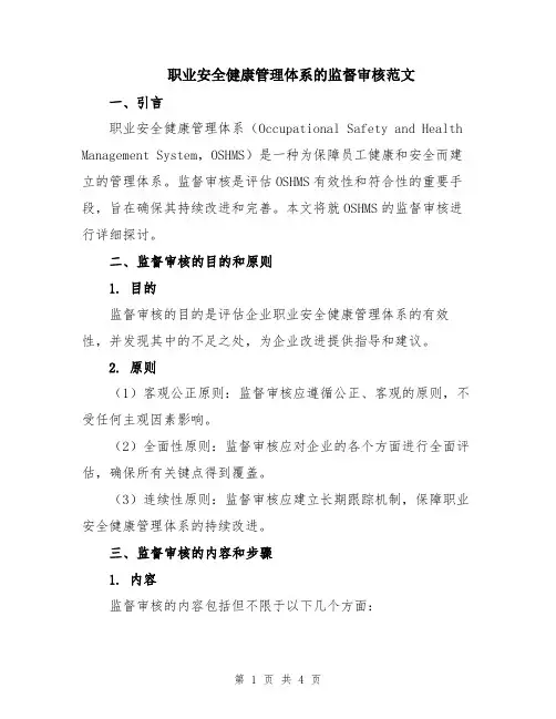 职业安全健康管理体系的监督审核范文