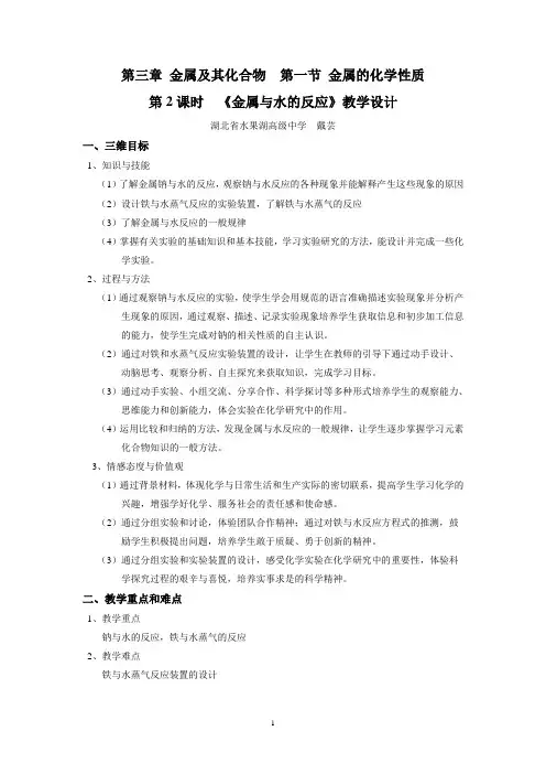 湖北省水果湖高级中学  戴芸教学设计 《金属与水反应》