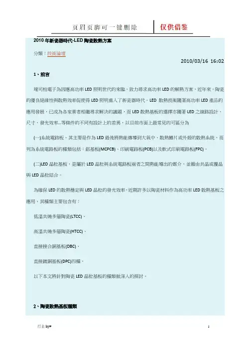 新瓷器时代-LED陶瓷散热方案 LTCC、HTCC、DBC、DPC(谷风优文)